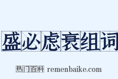 盛必虑衰组词是什么意思的图片